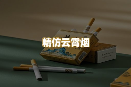 精仿云霄烟