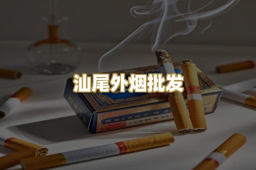 汕尾外烟批发